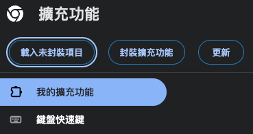 Chrome 擴充功能頁面 — 載入未封裝項目